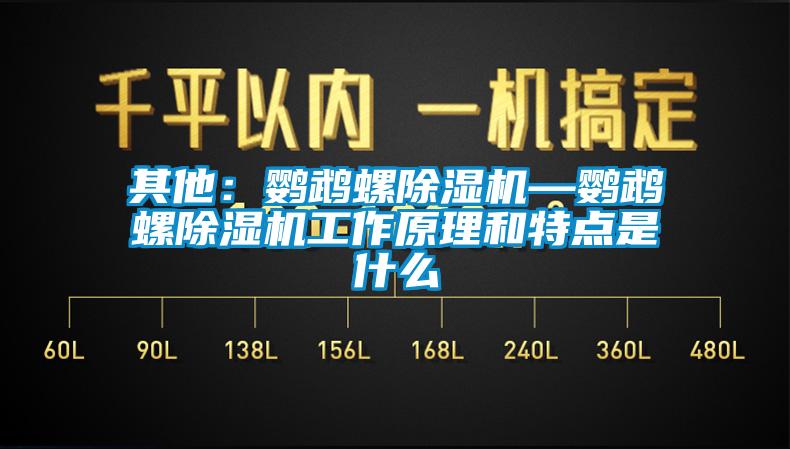 其他：鹦鹉螺91香蕉视频官网机—鹦鹉螺91香蕉视频官网机工作原理和特点是什么