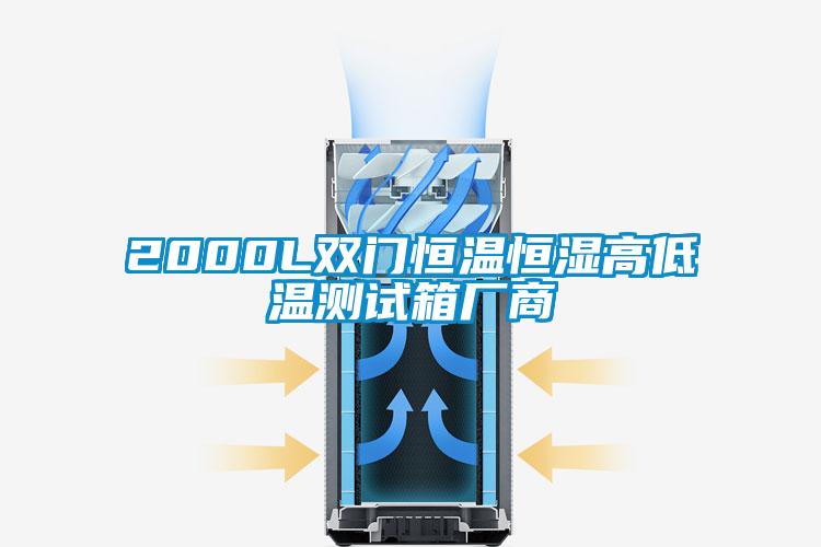 2000L双门恒温恒湿高低温测试箱厂商