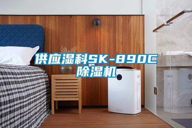 供应湿科SK-890C91香蕉视频官网机