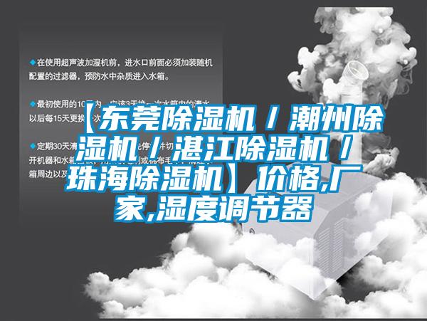 【东莞91香蕉视频官网机／潮州91香蕉视频官网机／湛江91香蕉视频官网机／珠海91香蕉视频官网机】价格,厂家,湿度调节器