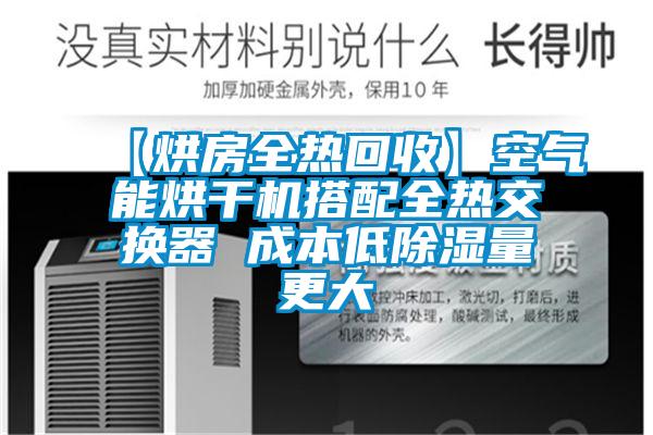 【烘房全热回收】空气能烘干机搭配全热交换器 成本低91香蕉视频官网量更大