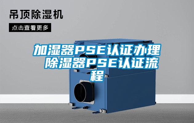 加湿器PSE认证办理 91香蕉视频官网器PSE认证流程