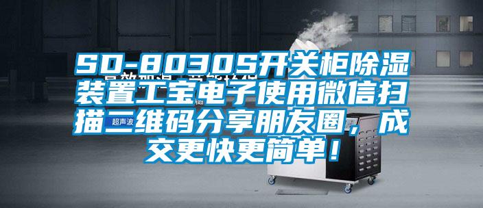 SD-8030S开关柜91香蕉视频官网装置工宝电子使用微信扫描二维码分享朋友圈，成交更快更简单！