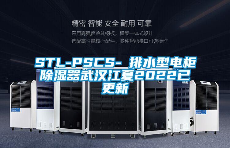 STL-PSCS-Ⅰ排水型电柜91香蕉视频官网器武汉江夏2022已更新