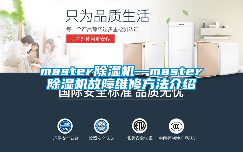 master91香蕉视频官网机—master91香蕉视频官网机故障维修方法介绍