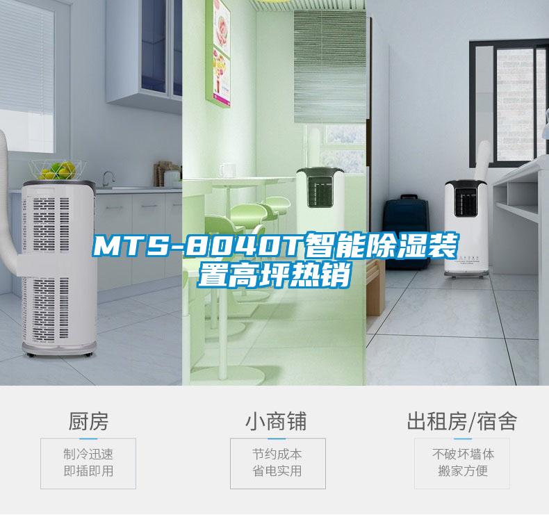 MTS-8040T智能91香蕉视频官网装置高坪热销