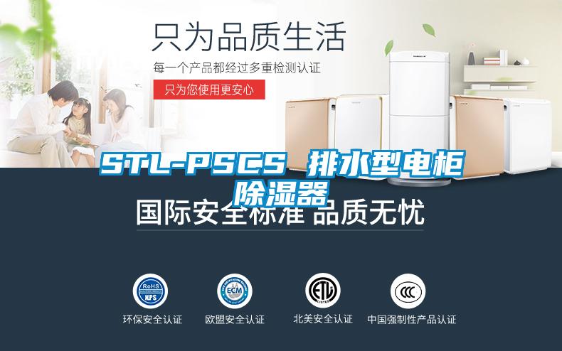 STL-PSCS 排水型电柜91香蕉视频官网器