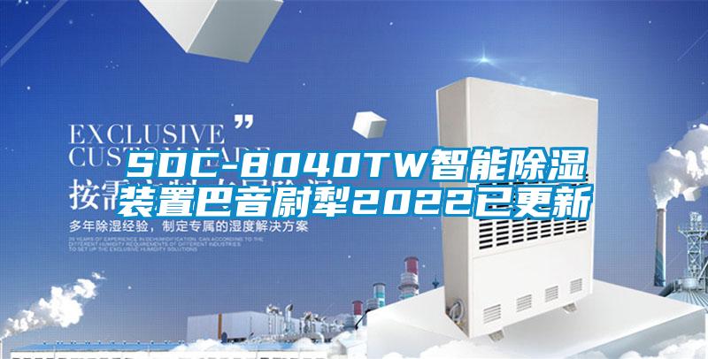 SDC-8040TW智能91香蕉视频官网装置巴音尉犁2022已更新