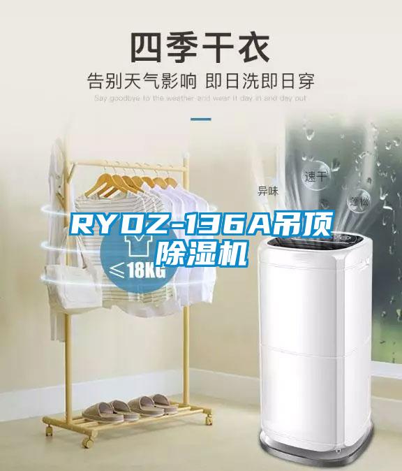 RYDZ-136A吊顶91香蕉视频官网机