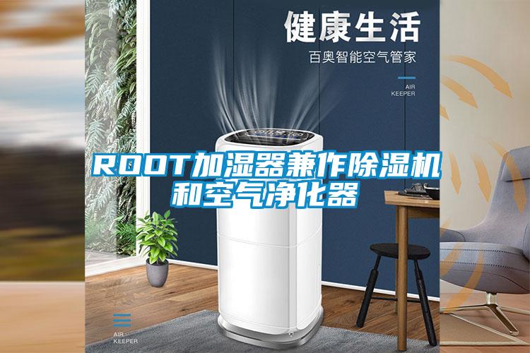 ROOT加湿器兼作91香蕉视频官网机和空气净化器