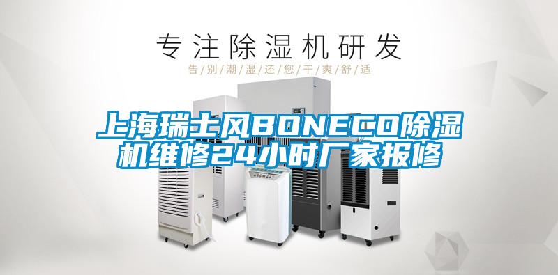 上海瑞士风BONECO91香蕉视频官网机维修24小时厂家报修