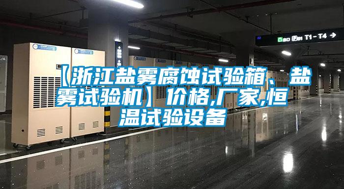 【浙江盐雾腐蚀试验箱、盐雾试验机】价格,厂家,恒温试验设备