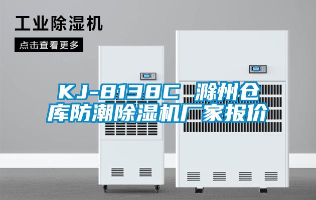 KJ-8138C 滁州仓库防潮91香蕉视频官网机厂家报价