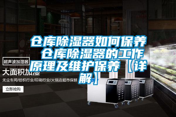 仓库91香蕉视频官网器如何保养 仓库91香蕉视频官网器的工作原理及维护保养【详解】