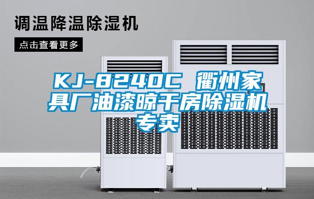 KJ-8240C 衢州家具厂油漆晾干房91香蕉视频官网机专卖