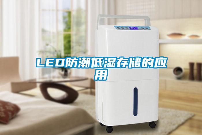 LED防潮低湿存储的应用