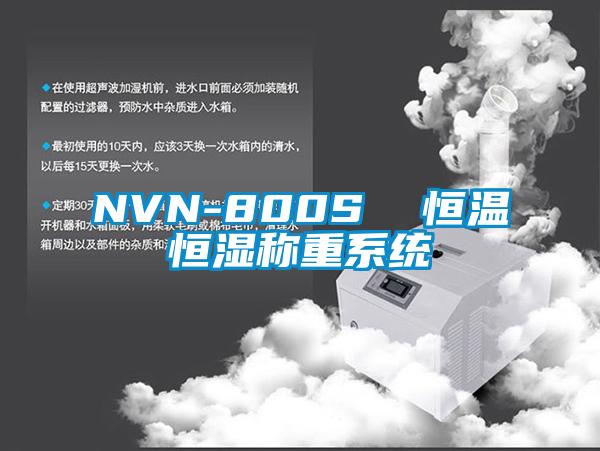 NVN-800S  恒温恒湿称重系统