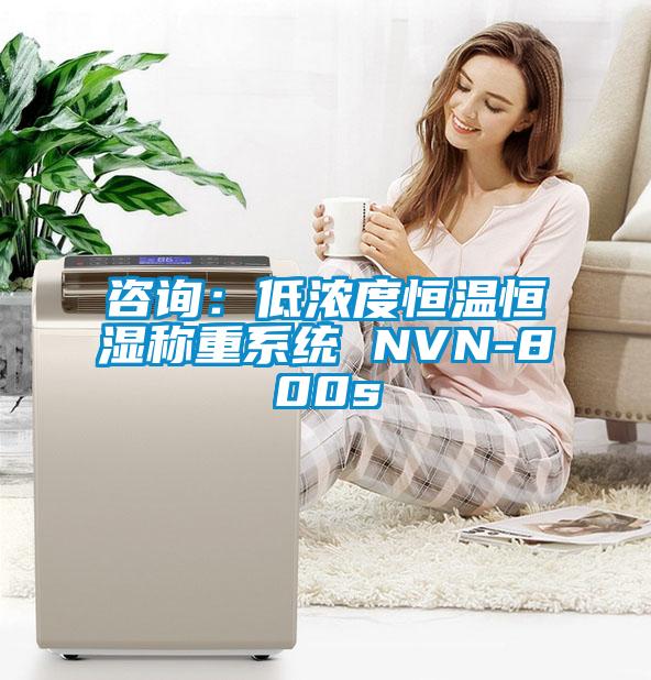 咨询：低浓度恒温恒湿称重系统 NVN-800s