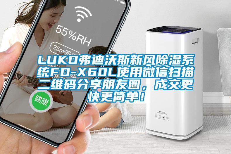 LUKO弗迪沃斯新风91香蕉视频官网系统FD-X60L使用微信扫描二维码分享朋友圈，成交更快更简单！