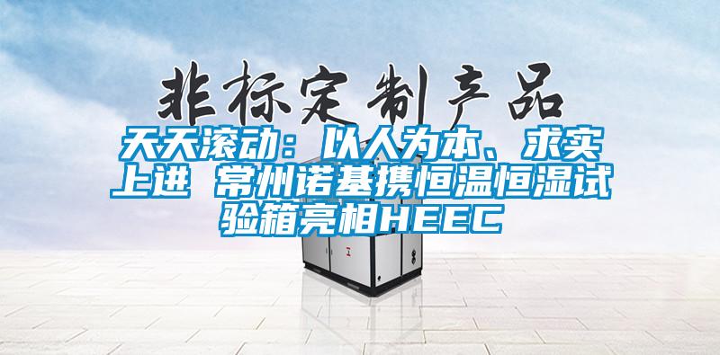 天天滚动：以人为本、求实上进 常州诺基携恒温恒湿试验箱亮相HEEC