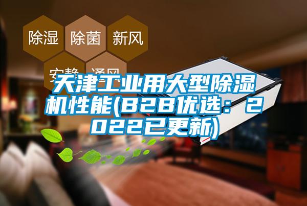 天津工业用大型91香蕉视频官网机性能(B2B优选：2022已更新)