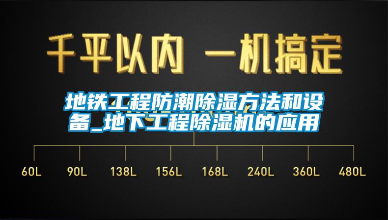 地铁工程防潮91香蕉视频官网方法和设备_地下工程91香蕉视频官网机的应用