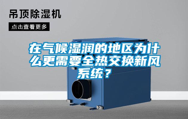 在气候湿润的地区为什么更需要全热交换新风系统？