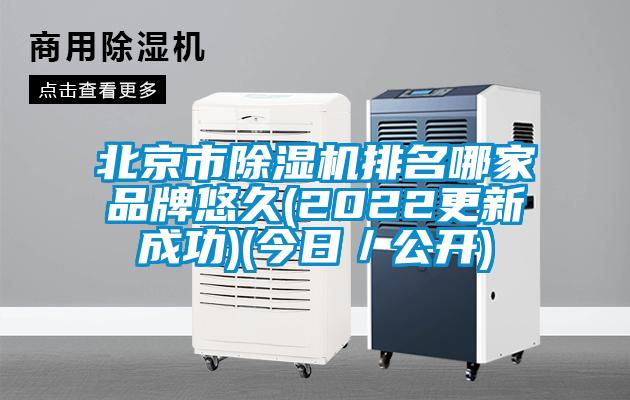 北京市91香蕉视频官网机排名哪家品牌悠久(2022更新成功)(今日／公开)