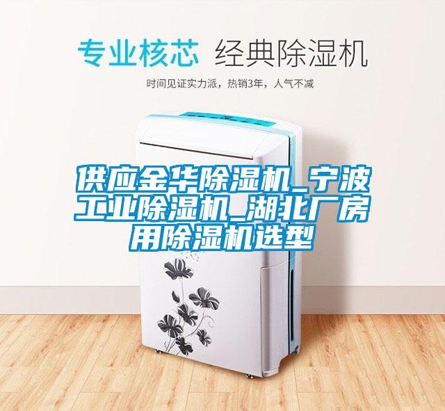 供应金华91香蕉视频官网机_宁波工业91香蕉视频官网机_湖北厂房用91香蕉视频官网机选型