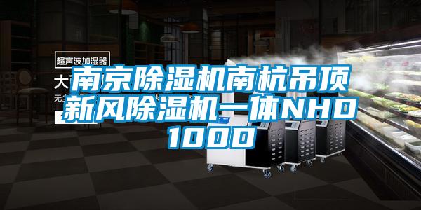 南京91香蕉视频官网机南杭吊顶新风91香蕉视频官网机一体NHD100D