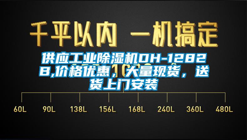 供应工业91香蕉视频官网机DH-1282B,价格优惠，大量现货，送货上门安装