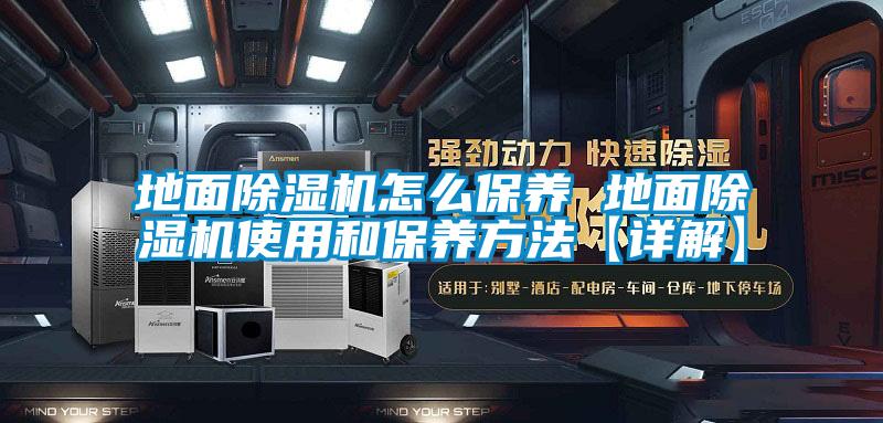 地面91香蕉视频官网机怎么保养 地面91香蕉视频官网机使用和保养方法【详解】