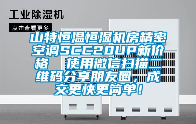 山特恒温恒湿机房精密空调SCC20UP新价格  使用微信扫描二维码分享朋友圈，成交更快更简单！