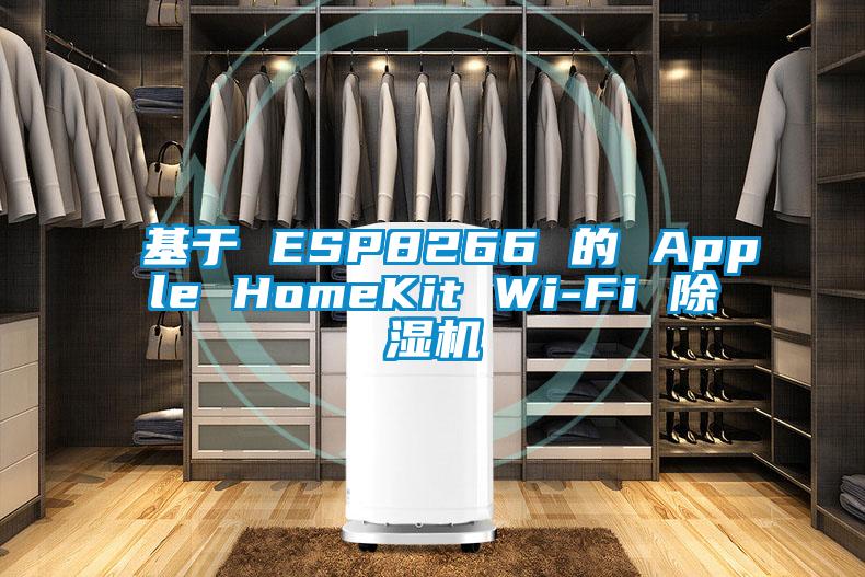 基于 ESP8266 的 Apple HomeKit Wi-Fi 91香蕉视频官网机