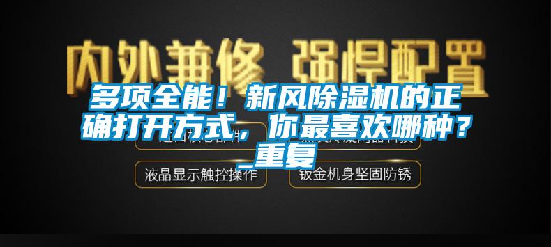 多项全能！新风91香蕉视频官网机的正确打开方式，你最喜欢哪种？_重复