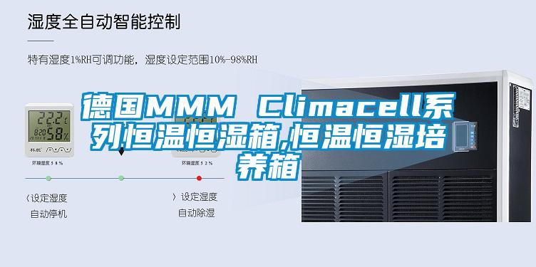 德国MMM Climacell系列恒温恒湿箱,恒温恒湿培养箱