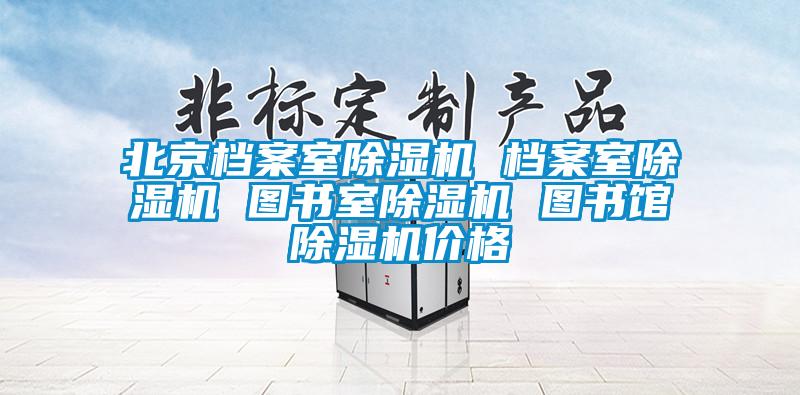 北京档案室91香蕉视频官网机 档案室91香蕉视频官网机 图书室91香蕉视频官网机 图书馆91香蕉视频官网机价格