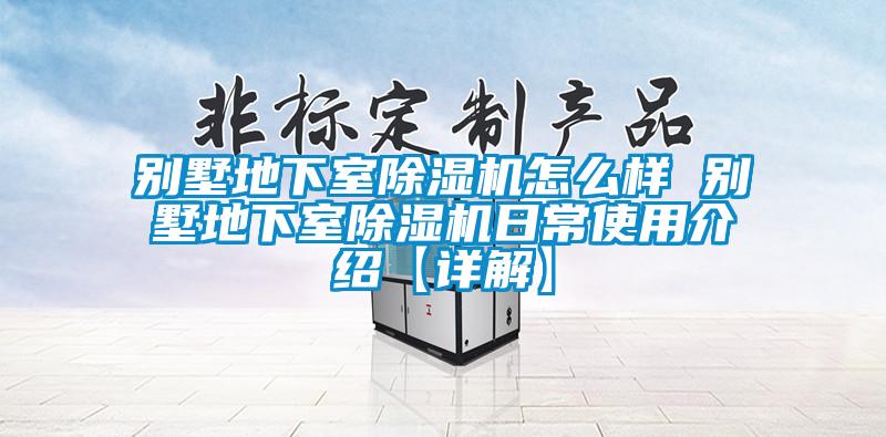 别墅地下室91香蕉视频官网机怎么样 别墅地下室91香蕉视频官网机日常使用介绍【详解】