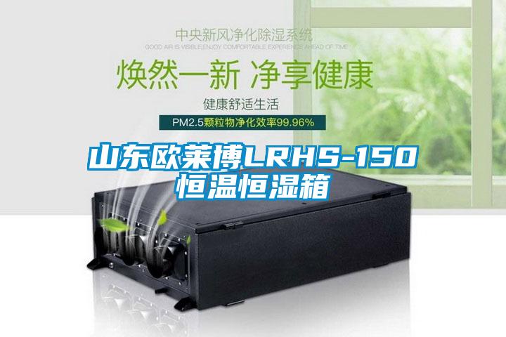 山东欧莱博LRHS-150恒温恒湿箱