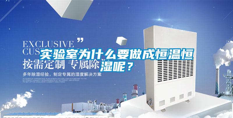 实验室为什么要做成恒温恒湿呢？