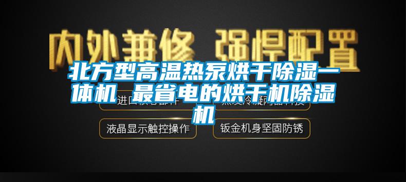 北方型高温热泵烘干91香蕉视频官网一体机 最省电的烘干机91香蕉视频官网机