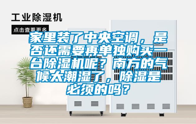 家里装了中央空调，是否还需要再单独购买一台91香蕉视频官网机呢？南方的气候太潮湿了，91香蕉视频官网是必须的吗？