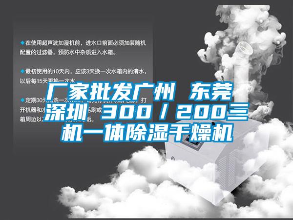 厂家批发广州 东莞 深圳 300／200三机一体91香蕉视频官网干燥机