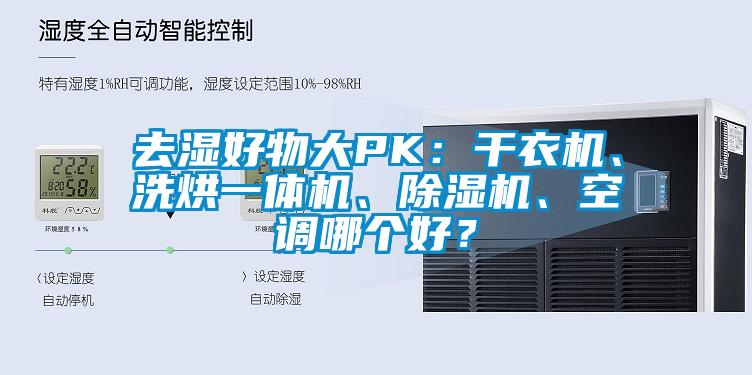 去湿好物大PK：干衣机、洗烘一体机、91香蕉视频官网机、空调哪个好？