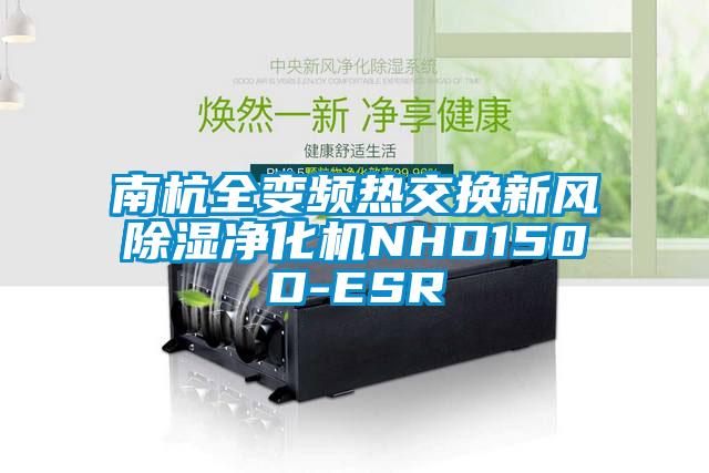 南杭全变频热交换新风91香蕉视频官网净化机NHD150D-ESR