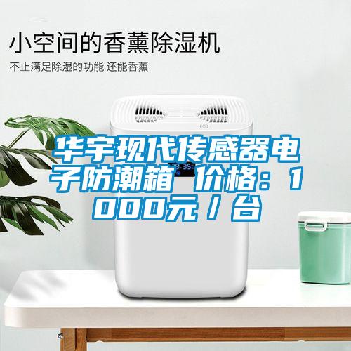 华宇现代传感器电子防潮箱 价格：1000元／台