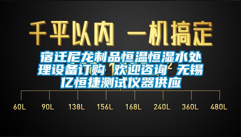 宿迁尼龙制品恒温恒湿水处理设备订购 欢迎咨询 无锡亿恒捷测试仪器供应