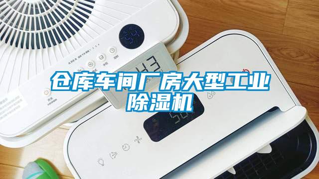 仓库车间厂房大型工业91香蕉视频官网机