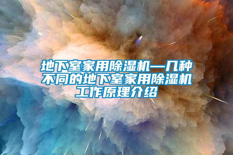 地下室家用91香蕉视频官网机—几种不同的地下室家用91香蕉视频官网机工作原理介绍