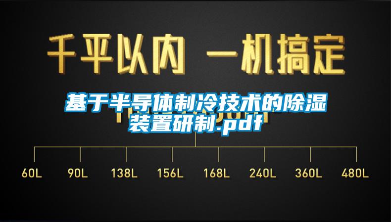 基于半导体制冷技术的91香蕉视频官网装置研制.pdf